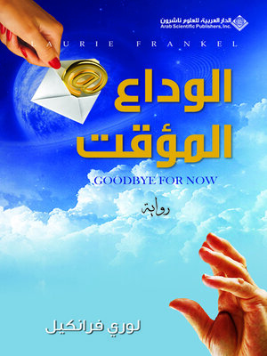 cover image of الوداع المؤقت